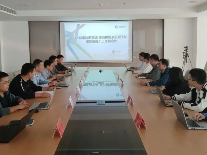 The group standard working group meeting of Flywheel Energy Storage Device for traction power supply System of Urban rail Transit was successfully held
